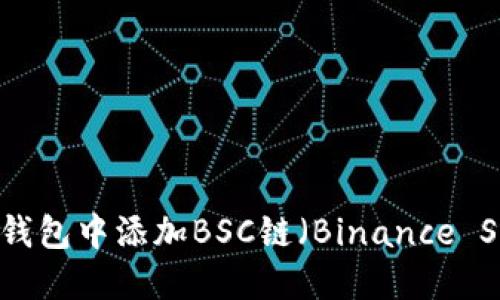 如何在小狐狸钱包中添加BSC链（Binance Smart Chain）