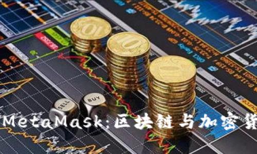 深入了解MetaMask：区块链与加密货币的门户