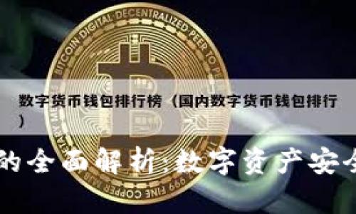 币安与小狐狸钱包的全面解析：数字资产安全与管理的最佳选择