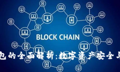 币安与小狐狸钱包的全面解析：数字资产安全与管理的最佳选择