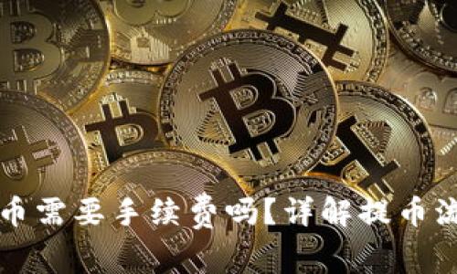 小狐狸钱包提币需要手续费吗？详解提币流程与费用分析