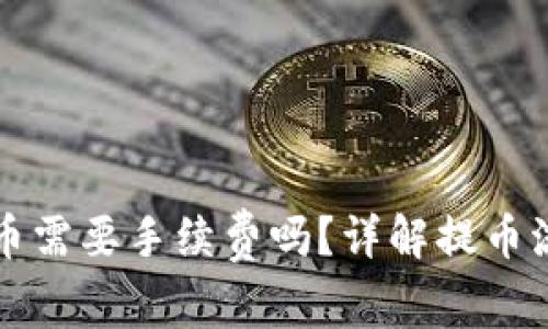 小狐狸钱包提币需要手续费吗？详解提币流程与费用分析