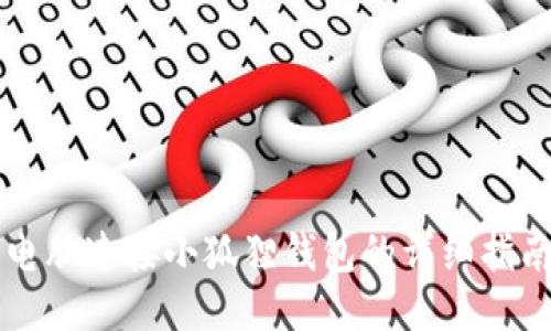 电脑连接小狐狸钱包的详细指南