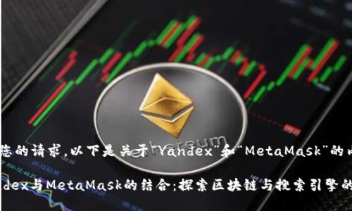 根据您的请求，以下是关于“Yandex”和“MetaMask”的内容。

 Yandex与MetaMask的结合：探索区块链与搜索引擎的未来