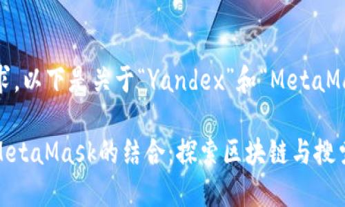 根据您的请求，以下是关于“Yandex”和“MetaMask”的内容。

 Yandex与MetaMask的结合：探索区块链与搜索引擎的未来