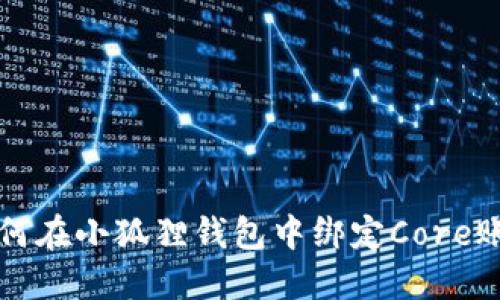 如何在小狐狸钱包中绑定Core账户