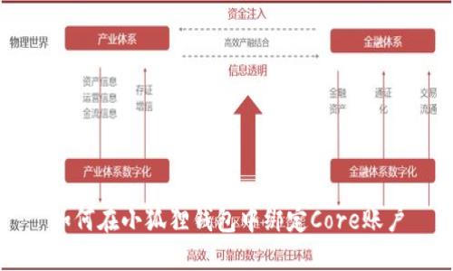 如何在小狐狸钱包中绑定Core账户