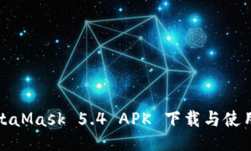 : MetaMask 5.4 APK 下载与使用指南
