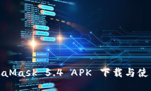 : MetaMask 5.4 APK 下载与使用指南