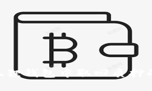 如何在小狐狸钱包中取回质押的CORE资产