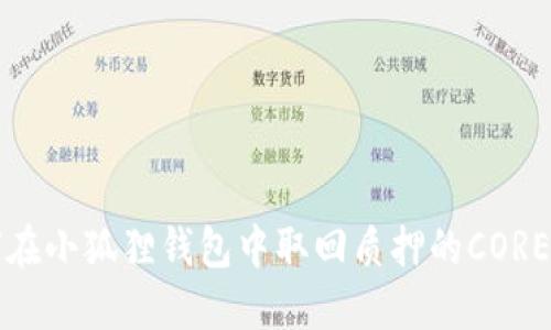 如何在小狐狸钱包中取回质押的CORE资产