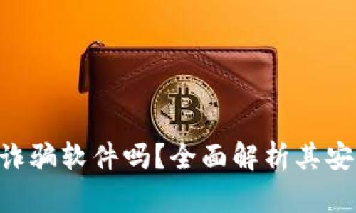 : MetaMask是诈骗软件吗？全面解析其安全性与使用方法