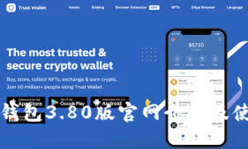 小狐狸钱包3.80版官网介绍及使用指南