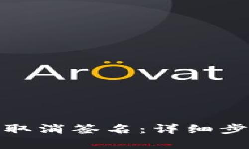 : 小狐狸钱包如何取消签名：详细步骤与常见问题解答