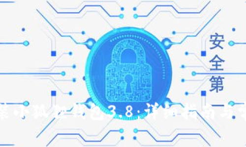 如何下载安装小狐狸钱包3.8：详细指南与常见问题解答