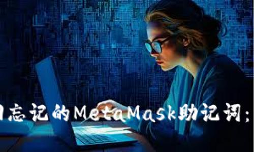 如何找回忘记的MetaMask助记词：详细指南