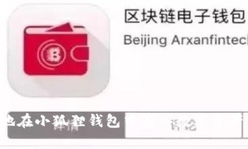 如何安全地在小狐狸钱包中存入数字资产：完整指南