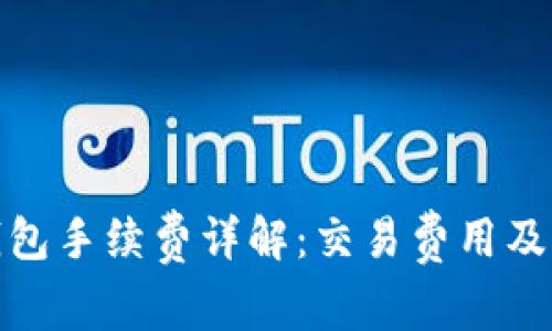 小狐狸钱包手续费详解：交易费用及节省策略