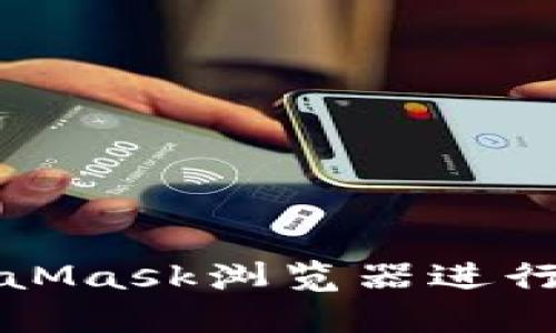 如何使用MetaMask浏览器进行加密货币交互