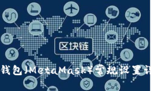 小狐狸钱包（MetaMask）常规设置详细指南