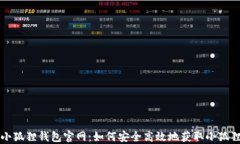 下载小狐狸钱包官网：如