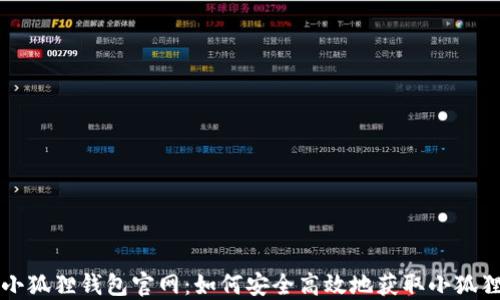 
下载小狐狸钱包官网：如何安全高效地获取小狐狸钱包