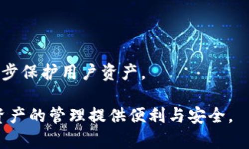   小狐狸钱包使用攻略：图文详解，一步步教你掌握！ / 

 guanjianci 小狐狸钱包, 钱包攻略, 加密货币, 数字资产管理 /guanjianci 

引言

随着数字货币的不断普及，越来越多的人开始关注加密货币的投资与交易。而其中，小狐狸钱包（MetaMask）作为一种流行的加密货币钱包，因其便捷的使用体验和强大的功能成为了用户的重要工具。为了帮助用户更好地理解和使用小狐狸钱包，本文将提供一份详细的图文攻略，并重点关注常见问题的解答。

小狐狸钱包的基本概念

小狐狸钱包是一款基于以太坊区块链的去中心化钱包，它允许用户安全地存储和管理各种加密资产，如以太币（ETH）及 ERC-20 代币。它的设计初衷是让用户轻松、安全地访问区块链应用（DApps），通过浏览器插件的形式，无缝集成到以太坊生态系统中。

用户通过小狐狸钱包可以轻松地进行转账、收款、访问去中心化交易所，以及与许多区块链应用进行互动。小狐狸钱包不仅支持以太坊主网，也支持各种以太坊侧链和高层协议，具有较强的适应性和扩展性。

小狐狸钱包的安装与设置

在使用小狐狸钱包之前，首先需要根据个人的设备类型安装该插件或应用程序。小狐狸钱包支持多种浏览器，包括Firefox、Chrome等，同时也提供了移动端应用。下面是详细的安装步骤：

strong1. 安装浏览器插件：/strong在你的浏览器中搜索“小狐狸钱包”或访问其官网，按照指示安装相应的浏览器插件。

strong2. 创建账户：/strong安装完成后，点击插件图标，选择“创建钱包”。在接下来的步骤中，你需要设置一个强密码，并保存助记词，这一步非常重要，因为助记词是恢复钱包的唯一途径。

strong3. 导入已有账户：/strong如果你已经拥有一个小狐狸钱包，选择“导入钱包”，输入你的助记词即可完成导入。

如何进行数字资产的管理

小狐狸钱包的核心功能是管理数字资产，它提供了清晰的界面来查看你的钱包余额、交易记录等。用户可以很方便地进行以下操作：

strong1. 查看余额：/strong点击钱包首页，即可看到各类资产的余额情况，包括以太币、ERC-20代币等。如果你已经添加了其他代币，可以通过“添加代币”功能轻松管理。

strong2. 发送和接收资产：/strong选择“发送”，输入接收地址和转账金额，然后确认交易；在“接收”选项中，可以找到自己钱包的地址以及二维码，方便他人转账。

strong3. 交易记录查询：/strong通过“交易记录”选项，可以查看所有发送和接收的历史交易，方便用户进行记录和跟踪。

使用小狐狸钱包的常见问题

h4问题1：如何保护小狐狸钱包的安全性？/h4

小狐狸钱包的安全性对用户来说至关重要。在使用该钱包之前，用户需要了解以下几点：

strong1. 保守助记词和私钥：/strong助记词和私钥是你资产的唯一控制权，切忌泄露给他人。请将这些信息存放在一个安全的地方，建议不在在线环境下存储。

strong2. 设置强密码：/strong在创建钱包时，一定要设置一个足够复杂且难以猜测的密码。同时定期更改密码，可以提升安全性。

strong3. 花费时间学习网络安全：/strong了解相关的网络安全知识，避免点击不明链接，不要在不安全的设备上访问钱包。

strong4. 使用硬件钱包：/strong对于大额资金，建议使用硬件钱包进行离线存储，更加安全。

总之，保护小狐狸钱包的安全性不仅依赖于软件本身，还需要用户的谨慎和安全意识。

h4问题2：如何找回丢失的小狐狸钱包？/h4

遗忘密码或丢失钱包是许多用户都会遇到的问题。如果用户保存了助记词，就可以通过助记词恢复钱包：

strong1. 重新安装或打开小狐狸钱包：/strong在已经卸载或者没有安装小狐狸钱包的情况下，首先需要重新下载插座。

strong2. 选择“导入钱包”：/strong在钱包界面选择“导入钱包”，输入保存的助记词，系统会自动还原你的钱包及其资产。

如果没有助记词，找回钱包几乎是不可能的。所以，确保在钱包创建时妥善保存助记词是非常重要的。

h4问题3：如何切换网络以进行不同的交易？/h4

小狐狸钱包支持多条以太坊网络，包括主网、测试网及其他侧链。切换网络非常简单：

strong1. 打开小狐狸钱包： /strong点击钱包图标，进入主页。

strong2. 点击网络选项：/strong在页面顶部，可以看到当前网络的名称，点击它进入网络选择界面。

strong3. 选择你需要的网络：/strong在下拉菜单中，选择相应的网络，如以太坊主网、Ropsten测试网等，点击确定后，钱包会自动切换到新的网络。

选择不同的网络可以让你进行不同的测试和交易，确保在适合你的网络上执行操作。

h4问题4：如何参与DeFi项目或NFT交易？/h4

小狐狸钱包为用户提供了参与去中心化金融（DeFi）和非同质化代币（NFT）市场的便捷方式：

strong1. DeFi项目参与：/strong用户可以连接到支持小狐狸钱包的平台，如Uniswap、Aave等，轻松进行资产交换或借贷。需要确保钱包资金充足，以及选择适合的滑点和手续费。

strong2. 购买NFT：/strong通过连接到NFT市场，如OpenSea，用户可以直接使用小狐狸钱包购买或出售NFT。注意查看NFT的交易费用，确保在预算范围内。

总之，小狐狸钱包将DeFi与NFT的操作整合到了一起，极大地方便了用户的参与。

h4问题5：小狐狸钱包的未来发展方向如何？/h4

小狐狸钱包作为最流行的以太坊钱包之一，未来将继续其技术及用户体验的创新：

strong1. 多链兼容性：/strong小狐狸正在积极开发对其他区块链的支持，以满足用户需求。未来，我们可能会看到支持以太坊之外的区块链，丰富用户的数字资产选择。

strong2. 用户体验：/strong小狐狸钱包将不断改进其界面，致力于让使用过程更加直观便捷，降低用户学习曲线。

strong3. 安全性提升：/strong随着网络安全形势的变化，小狐狸钱包也在持续更新其安全措施，包括多重身份验证、交易确认等功能，进一步保护用户资产。

综上所述，小狐狸钱包作为一个强大且功能丰富的加密货币钱包，符合当前用户的需求，而通过不断的迭代与用户反馈，它将更好地为数字资产的管理提供便利与安全。