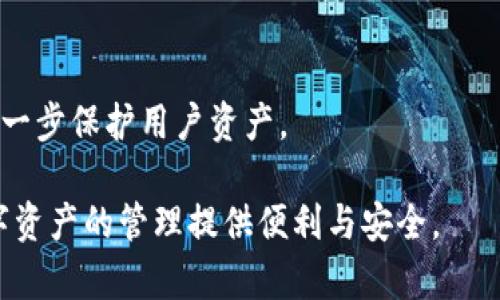   小狐狸钱包使用攻略：图文详解，一步步教你掌握！ / 

 guanjianci 小狐狸钱包, 钱包攻略, 加密货币, 数字资产管理 /guanjianci 

引言

随着数字货币的不断普及，越来越多的人开始关注加密货币的投资与交易。而其中，小狐狸钱包（MetaMask）作为一种流行的加密货币钱包，因其便捷的使用体验和强大的功能成为了用户的重要工具。为了帮助用户更好地理解和使用小狐狸钱包，本文将提供一份详细的图文攻略，并重点关注常见问题的解答。

小狐狸钱包的基本概念

小狐狸钱包是一款基于以太坊区块链的去中心化钱包，它允许用户安全地存储和管理各种加密资产，如以太币（ETH）及 ERC-20 代币。它的设计初衷是让用户轻松、安全地访问区块链应用（DApps），通过浏览器插件的形式，无缝集成到以太坊生态系统中。

用户通过小狐狸钱包可以轻松地进行转账、收款、访问去中心化交易所，以及与许多区块链应用进行互动。小狐狸钱包不仅支持以太坊主网，也支持各种以太坊侧链和高层协议，具有较强的适应性和扩展性。

小狐狸钱包的安装与设置

在使用小狐狸钱包之前，首先需要根据个人的设备类型安装该插件或应用程序。小狐狸钱包支持多种浏览器，包括Firefox、Chrome等，同时也提供了移动端应用。下面是详细的安装步骤：

strong1. 安装浏览器插件：/strong在你的浏览器中搜索“小狐狸钱包”或访问其官网，按照指示安装相应的浏览器插件。

strong2. 创建账户：/strong安装完成后，点击插件图标，选择“创建钱包”。在接下来的步骤中，你需要设置一个强密码，并保存助记词，这一步非常重要，因为助记词是恢复钱包的唯一途径。

strong3. 导入已有账户：/strong如果你已经拥有一个小狐狸钱包，选择“导入钱包”，输入你的助记词即可完成导入。

如何进行数字资产的管理

小狐狸钱包的核心功能是管理数字资产，它提供了清晰的界面来查看你的钱包余额、交易记录等。用户可以很方便地进行以下操作：

strong1. 查看余额：/strong点击钱包首页，即可看到各类资产的余额情况，包括以太币、ERC-20代币等。如果你已经添加了其他代币，可以通过“添加代币”功能轻松管理。

strong2. 发送和接收资产：/strong选择“发送”，输入接收地址和转账金额，然后确认交易；在“接收”选项中，可以找到自己钱包的地址以及二维码，方便他人转账。

strong3. 交易记录查询：/strong通过“交易记录”选项，可以查看所有发送和接收的历史交易，方便用户进行记录和跟踪。

使用小狐狸钱包的常见问题

h4问题1：如何保护小狐狸钱包的安全性？/h4

小狐狸钱包的安全性对用户来说至关重要。在使用该钱包之前，用户需要了解以下几点：

strong1. 保守助记词和私钥：/strong助记词和私钥是你资产的唯一控制权，切忌泄露给他人。请将这些信息存放在一个安全的地方，建议不在在线环境下存储。

strong2. 设置强密码：/strong在创建钱包时，一定要设置一个足够复杂且难以猜测的密码。同时定期更改密码，可以提升安全性。

strong3. 花费时间学习网络安全：/strong了解相关的网络安全知识，避免点击不明链接，不要在不安全的设备上访问钱包。

strong4. 使用硬件钱包：/strong对于大额资金，建议使用硬件钱包进行离线存储，更加安全。

总之，保护小狐狸钱包的安全性不仅依赖于软件本身，还需要用户的谨慎和安全意识。

h4问题2：如何找回丢失的小狐狸钱包？/h4

遗忘密码或丢失钱包是许多用户都会遇到的问题。如果用户保存了助记词，就可以通过助记词恢复钱包：

strong1. 重新安装或打开小狐狸钱包：/strong在已经卸载或者没有安装小狐狸钱包的情况下，首先需要重新下载插座。

strong2. 选择“导入钱包”：/strong在钱包界面选择“导入钱包”，输入保存的助记词，系统会自动还原你的钱包及其资产。

如果没有助记词，找回钱包几乎是不可能的。所以，确保在钱包创建时妥善保存助记词是非常重要的。

h4问题3：如何切换网络以进行不同的交易？/h4

小狐狸钱包支持多条以太坊网络，包括主网、测试网及其他侧链。切换网络非常简单：

strong1. 打开小狐狸钱包： /strong点击钱包图标，进入主页。

strong2. 点击网络选项：/strong在页面顶部，可以看到当前网络的名称，点击它进入网络选择界面。

strong3. 选择你需要的网络：/strong在下拉菜单中，选择相应的网络，如以太坊主网、Ropsten测试网等，点击确定后，钱包会自动切换到新的网络。

选择不同的网络可以让你进行不同的测试和交易，确保在适合你的网络上执行操作。

h4问题4：如何参与DeFi项目或NFT交易？/h4

小狐狸钱包为用户提供了参与去中心化金融（DeFi）和非同质化代币（NFT）市场的便捷方式：

strong1. DeFi项目参与：/strong用户可以连接到支持小狐狸钱包的平台，如Uniswap、Aave等，轻松进行资产交换或借贷。需要确保钱包资金充足，以及选择适合的滑点和手续费。

strong2. 购买NFT：/strong通过连接到NFT市场，如OpenSea，用户可以直接使用小狐狸钱包购买或出售NFT。注意查看NFT的交易费用，确保在预算范围内。

总之，小狐狸钱包将DeFi与NFT的操作整合到了一起，极大地方便了用户的参与。

h4问题5：小狐狸钱包的未来发展方向如何？/h4

小狐狸钱包作为最流行的以太坊钱包之一，未来将继续其技术及用户体验的创新：

strong1. 多链兼容性：/strong小狐狸正在积极开发对其他区块链的支持，以满足用户需求。未来，我们可能会看到支持以太坊之外的区块链，丰富用户的数字资产选择。

strong2. 用户体验：/strong小狐狸钱包将不断改进其界面，致力于让使用过程更加直观便捷，降低用户学习曲线。

strong3. 安全性提升：/strong随着网络安全形势的变化，小狐狸钱包也在持续更新其安全措施，包括多重身份验证、交易确认等功能，进一步保护用户资产。

综上所述，小狐狸钱包作为一个强大且功能丰富的加密货币钱包，符合当前用户的需求，而通过不断的迭代与用户反馈，它将更好地为数字资产的管理提供便利与安全。