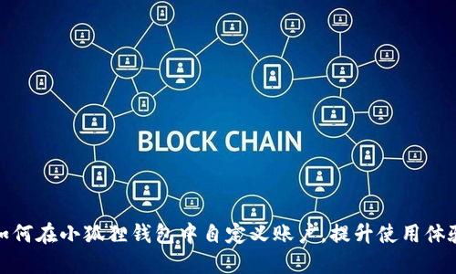 如何在小狐狸钱包中自定义账户，提升使用体验