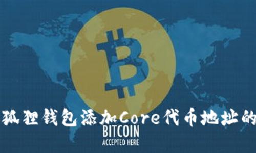 如何在小狐狸钱包添加Core代币地址的详细指南