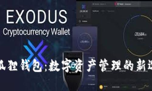 小狐狸钱包：数字资产管理的新选择