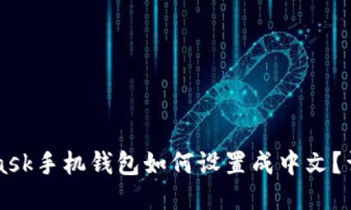 MetaMask手机钱包如何设置成中文？详细指南