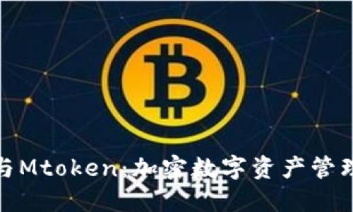 小狐狸钱包与Mtoken：加密数字资产管理的最佳选择