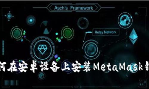 如何在安卓设备上安装MetaMask钱包