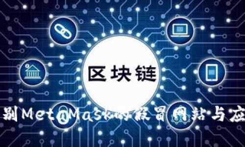 如何识别MetaMask的假冒网站与应用程序