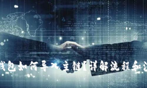 小狐狸钱包如何导入主链？详解流程和注意事项