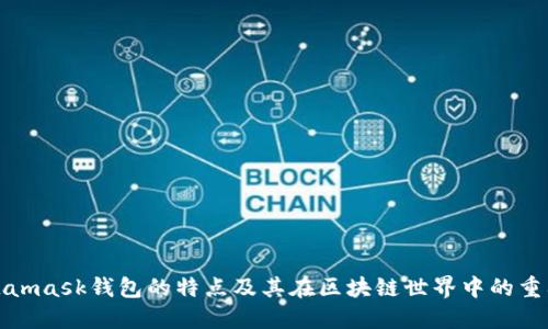 Metamask钱包的特点及其在区块链世界中的重要性