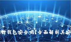 山寨版小狐狸钱包安全吗