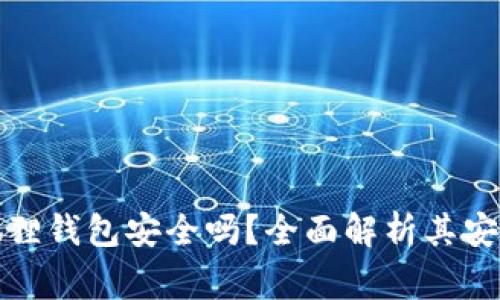 山寨版小狐狸钱包安全吗？全面解析其安全性与风险