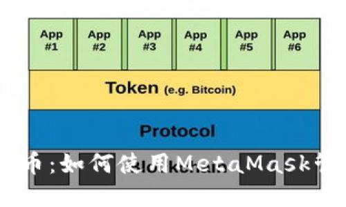 MetaMask支持比特币：如何使用MetaMask管理你的比特币资产？