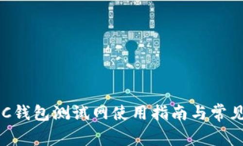 小狐狸BSC钱包测试网使用指南与常见问题解答