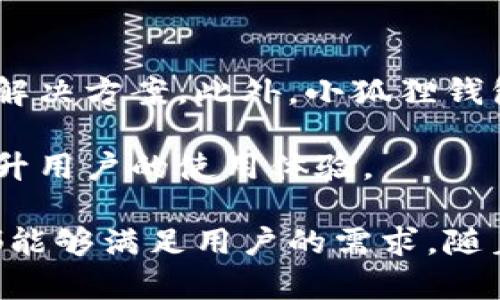 baioti小狐狸钱包手机——安全便捷的数字资产管理工具/baioti
小狐狸钱包, 数字资产, 手机钱包, 加密货币/guanjianci

随着数字货币的飞速发展，越来越多的人开始意识到数字资产管理的重要性。在这个数字经济的时代，一款安全便捷的手机钱包显得尤为重要。而小狐狸钱包（Foxy Wallet）正是为满足广大用户需求而应运而生的一款数字资产管理工具。本文将深入探讨小狐狸钱包的特点、功能以及使用体验，并且回答一些可能相关的问题，帮助读者更好地认识这一工具。

小狐狸钱包的基本概述
小狐狸钱包是一款专为数字资产用户设计的手机应用，通过手机端的简易操作，用户可以方便地管理各种加密货币。无论是比特币、以太坊还是其他主流数字货币，小狐狸钱包都支持安全存储和快速交易。其核心功能包括资产管理、交易历史查看、实时行情查询以及安全性保障等，使得用户可以在任何地方随时掌握自己的资产状况。

小狐狸钱包的主要功能
小狐狸钱包的功能丰富而实用，以下是其主要功能的详细介绍：
ul
    listrong资产管理：/strong用户可以在小狐狸钱包中添加多种数字资产，支持多种主流币种，并且可以随时查看资产总值和单种资产的具体情况，方便直观。/li
    listrong安全性：/strong小狐狸钱包采用了多重安全机制，包括加密技术、私钥离线存储等，确保用户资产的安全。同时，用户可以设置交易密码和二次验证，进一步提升安全性。/li
    listrong交易功能：/strong小狐狸钱包支持快速进行转账和接收资产，用户只需输入对方的地址和金额，即可完成交易，操作简便。/li
    listrong实时市场行情：/strong用户可以随时查询各类数字货币的市场行情，以及自己的资产在市场中的浮动情况，帮助用户更好地把握时机。/li
    listrong备注功能：/strong用户可以为每一笔交易添加备注，这样在查阅时更加直观，尤其适合频繁交易的用户。/li
/ul

小狐狸钱包的使用体验
在使用小狐狸钱包的过程中，用户会发现其界面设计非常友好，操作简单。在首次登录时，只需创建一个新的钱包，设置好密码，立即就可以开始使用。此外，用户还可以通过导入私钥或助记词，轻松找回之前的钱包，避免了因换手机而造成资产丢失的问题。

小狐狸钱包的交易速度也相对较快，用户在进行转账时，系统会实时提示当前网络的拥堵状况，并能根据需要选择不同的手续费，从而快速完成交易。此外，用户可以在钱包内直接查看历史交易记录，这让管理日常的数字资产更加清晰明了。

常见问题解答

问题一：小狐狸钱包安全性如何保障？
小狐狸钱包在安全性方面采取了多种措施，确保用户资产的安全性。首先，该钱包采用了业内领先的加密技术，所有用户数据和私钥均在本地加密，不会上传到云端，确保了用户信息的隐私性。此外，用户的私钥离线存储，极大降低了网络攻击的风险。

其次，小狐狸钱包提供了二次验证的功能，当用户进行重大的操作时，需要通过设置的验证方式来确认。例如，用户在进行大额转账时，可以选择手机验证码或邮件验证进行确认，这样有效遏制未授权转账的风险。

另外，小狐狸钱包还支持冷钱包的功能，即用户可以将资产转移至离线钱包中存储，这对长时间不需要交易的持币用户非常适用。进行转账或交易时，再将资产转回热钱包中，这样也可以有效降低黑客攻击的风险。

问题二：小狐狸钱包支持哪些数字货币？
小狐狸钱包目前支持的数字货币种类比较丰富，包括比特币（BTC）、以太坊（ETH）、瑞波币（XRP）、莱特币（LTC）等多种主流数字货币。同时也在不断更新和增加新的数字货币，这对广大用户来说是一个很大的便利，可以在一个钱包中管理多种资产，避免了在多个钱包之间切换的麻烦。

用户在添加新的数字货币时，可以通过应用内的“添加资产”功能，搜索想要添加的币种，点击即可完成添加。这样不仅提高了管理效率，而且为用户带来了更好的操作体验。

问题三：小狐狸钱包的交易费用如何？
小狐狸钱包的交易费用主要取决于用户选择的手续费和网络状况。小狐狸钱包提供多种手续费支付选项，用户在进行转账时，可以根据网络拥堵情况自行选择手续费。一般而言，网络越拥堵，手续费就越高，建议用户在高峰期时选择适当的手续费，以确保交易快速完成。

需要注意的是，尽管小狐狸钱包本身不收取额外的手续费，但不同的区块链网络对转账的手续费有各自的规定，因此用户在进行交易时应实时关注网络的费用情况，以便做出合理选择。

问题四：如何备份小狐狸钱包？
备份小狐狸钱包非常重要，因为一旦设备丢失或损坏，用户将无法访问其资产。小狐狸钱包提供了助记词备份的功能。用户在创建钱包时，会生成一组助记词，这组助记词是恢复钱包访问权限的关键。如果用户需要备份钱包，可以将这一组助记词安全保存，不要泄露给他人。

建议用户将助记词备份在纸质介质上，不要以电子形式存储或通过网络传输，以降低被黑客攻击的风险。万一遗失了设备，只需通过输入助记词，即可在另一台设备上恢复钱包和所有资产。

问题五：小狐狸钱包的客服支持如何？
小狐狸钱包拥有完善的客服支持系统，用户可以在应用内直接提交问题或反馈。同时，官方网站上设有详细的帮助文档，涵盖了使用中的常见问题，用户可以快速找到解决方案。此外，小狐狸钱包还提供了在线客服及社区支持功能，用户在遇到问题时可通过这些渠道得到及时的帮助。

如果用户在使用过程中遇到技术问题，建议先查看帮助文档，若无法解决问题，再通过客服渠道寻求帮助。小狐狸钱包致力于为用户提供高效的反馈和解决方案，以提升用户的使用体验。

总的来说，小狐狸钱包是一款功能强大、安全可靠的数字资产管理工具，特别适合普通用户及投资者使用。无论是在数字资产的管理，还是在日常交易中，小狐狸钱包都能够满足用户的需求，随着技术的不断更新和迭代，未来希冀它能够带来更多的新功能和更好的使用体验。