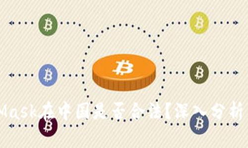 MetaMask在中国是否合法？深入分析与解读