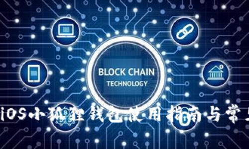 新手必看：iOS小狐狸钱包使用指南与常见问题解析