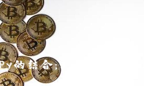 Metamask与Web3Py的结合：如何在以太坊上构建去中心化应用