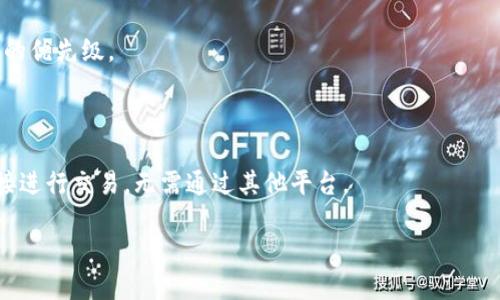 /小狐狸钱包关闭怎么打开/
小狐狸钱包, 钱包关闭, 钱包恢复, 数字钱包, 区块链钱包/guanjianci

在数字货币日益普及的当下，很多用户开始选择使用各种数字钱包来进行加密货币的交易和管理。其中，小狐狸钱包（FoxWallet）因其简单易用的界面和强大的功能，受到广大用户的青睐。然而，在使用过程中，部分用户可能会碰到钱包关闭的问题。本篇文章将详细介绍如何打开关闭的小狐狸钱包，以及在这个过程中的一些注意事项和常见问题解答。

一、小狐狸钱包关闭的原因
小狐狸钱包关闭的原因可能多种多样，这里列举几个常见的情况：
ul
  listrong系统崩溃：/strong如果钱包所在的设备出现系统崩溃或重启，可能会导致小狐狸钱包无法正常使用。/li
  listrong网络问题：/strong在网络不稳定或无网络的情况下，小狐狸钱包可能无法连接服务器，从而无法正常打开。/li
  listrong账户安全：/strong如果小狐狸钱包检测到异常登录尝试，它可能会自动关闭以保护用户资产。/li
  listrong软件更新：/strong有时钱包软件需要进行更新，以修复bug或增强安全性，这可能导致临时关闭钱包。/li
/ul

二、如何打开关闭的小狐狸钱包
针对上述可能的关闭原因，下面将介绍几种打开小狐狸钱包的方法。

h41. 检查网络连接/h4
首先，确保您的设备已连接到互联网。可以尝试打开其他网页或应用，确认网络是否正常。如果网络不稳定，您可以重启路由器，或调整网络设置。

h42. 重启设备/h4
如果小狐狸钱包因系统崩溃关闭，可以尝试重启您的设备。重启后再尝试打开小狐狸钱包，这种方法常常能解决一些临时的应用问题。

h43. 更新软件/h4
检查小狐狸钱包是否有待更新的版本。通常情况下，前往应用商店（如Apple Store或Google Play）检查更新。如果有更新版本，下载并安装它，然后尝试重新打开钱包。

h44. 清除缓存和数据/h4
如果以上方法都没有奏效，可以尝试清除小狐狸钱包的缓存数据。在安卓设备中，您可以进入设置应用小狐狸钱包，清除缓存和数据。在iOS设备中，您可能需要卸载并重新安装应用。

h45. 联系客服/h4
如果尝试了上述方法仍然无法打开小狐狸钱包，建议联系小狐狸钱包的客服。通过官方网站或助理功能联系技术支持，提供您的问题和账号信息，他们将帮助您解决问题。

三、使用小狐狸钱包的注意事项
在使用小狐狸钱包的过程中，有一些注意事项需要关注，以确保您的资产安全及钱包的正常使用：

ul
  listrong定期备份：/strong定期备份钱包的信息和助记词，以便在遇到问题时可以恢复。/li
  listrong选择安全的网络：/strong尽量避免在公共Wi-Fi环境下进行交易，使用个人的移动数据或者安全的网络。/li
  listrong及时更新：/strong定期更新小狐狸钱包应用，确保使用最新的安全补丁和功能。/li
  listrong设置复杂密码：/strong设置强密码和二次验证功能，进一步保护您的资产安全。/li
/ul

四、常见问题解答

h4问题一：我的小狐狸钱包没有备份，能否找回？/h4
如果您的小狐狸钱包没有备份，并且钱包关闭后无法打开，您的资产可能会丢失。数字钱包的核心在于安全性，即使开发团队也无法在没有备份的情况下存取用户的私钥。因此，强烈建议用户在使用前进行备份。
您可以在钱包应用中找到备份设置，通常情况下，会给您提供一份助记词，务必将其保存在安全的地方。助记词是您找回钱包的唯一途径，无论您在何种情况下，拥有助记词就能够恢复钱包及其内的资产。

h4问题二：小狐狸钱包的安全性如何？/h4
小狐狸钱包在安全性上采取多重防护措施，以保护用户的资金和信息安全。这包括加密存储用户的私钥、启用二次验证、以及提供多种安全功能，例如指纹解锁或面部识别等。
但是，用户在使用任何数字钱包时也应保持警惕，不泄露自己的助记词及私钥，避免在不安全的网络环境下进行交易。如果收到任何可疑的钓鱼链接或信息，请及时举报和删除。

h4问题三：我可以在不同设备上使用小狐狸钱包吗？/h4
是的，小狐狸钱包支持多种设备和平台，用户可以在手机、平板电脑等设备上进行访问。然而，由于安全考量，如果您在新设备上首次登录，可能需要验证身份。
不同设备上的钱包一定要做好备份，可以通过导入助记词的方式，在不同设备上恢复钱包。而且，若在两台设备上都同时登录，同样需要保持警惕，确保设备和网络环境的安全。

h4问题四：如果遇到交易延迟该怎么办？/h4
在区块链上，交易的确认时间可能由于网络的拥塞程度有所不同。如果您发起交易后未能及时确认，可能是因为交易的费用设置得过低或网络繁忙。
若遇到交易延迟，首先，可以检查交易的状态，查看是否已被成功广播至网络。如果仍未处理，您可以考虑重新发起交易，适当增加交易费用，以提高被处理的优先级。

h4问题五：小狐狸钱包有哪些特殊功能？/h4
小狐狸钱包不仅仅是一个基本的数字货币存储工具，它还有许多丰富的功能，以满足用户的不同需求。
例如，它支持多个区块链资产的管理，让用户可以轻松管理比特币、以太坊等多种数字货币。此外，它还内置了去中心化交易所功能，用户可以在钱包中直接进行交易，无需通过其他平台。
此外，小狐狸钱包还配备了NFT管理和交易功能，这是近年来数字资产领域的一大潮流，用户可以用钱包轻松管理自己的数字收藏品。
综合来看，小狐狸钱包在安全性、易用性和丰富的功能上，都表现得相当出色，是许多数字货币用户的理想选择。