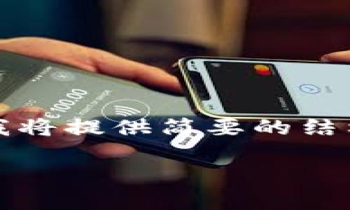 注意：因为详细内容和关键词需要字数较长，我将提供简要的结构和要点介绍，以便您根据这些内容进行扩展。

如何解决小狐狸钱包不弹出广告的问题