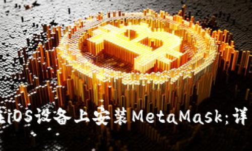 如何在iOS设备上安装MetaMask：详细指南