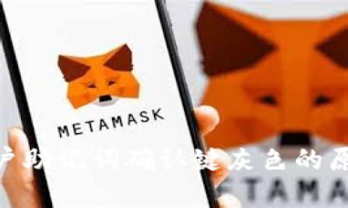MetaMask账户助记词确认键灰色的原因与解决方案