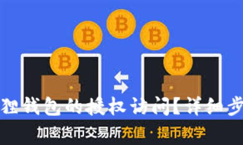 如何取消小狐狸钱包的授权访问？详细步骤及注意事项